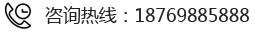 咨询热线：18769885888